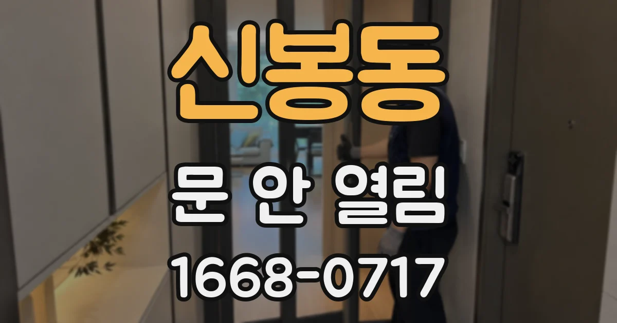 신봉동 문 안 열림