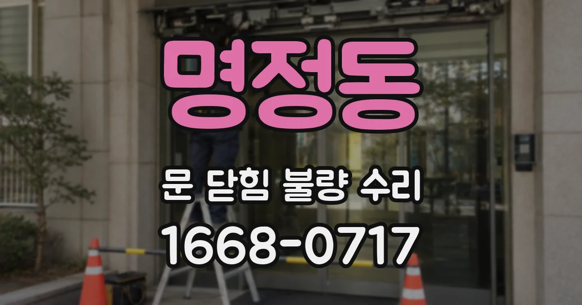 명정동 문 닫힘 불량 수리