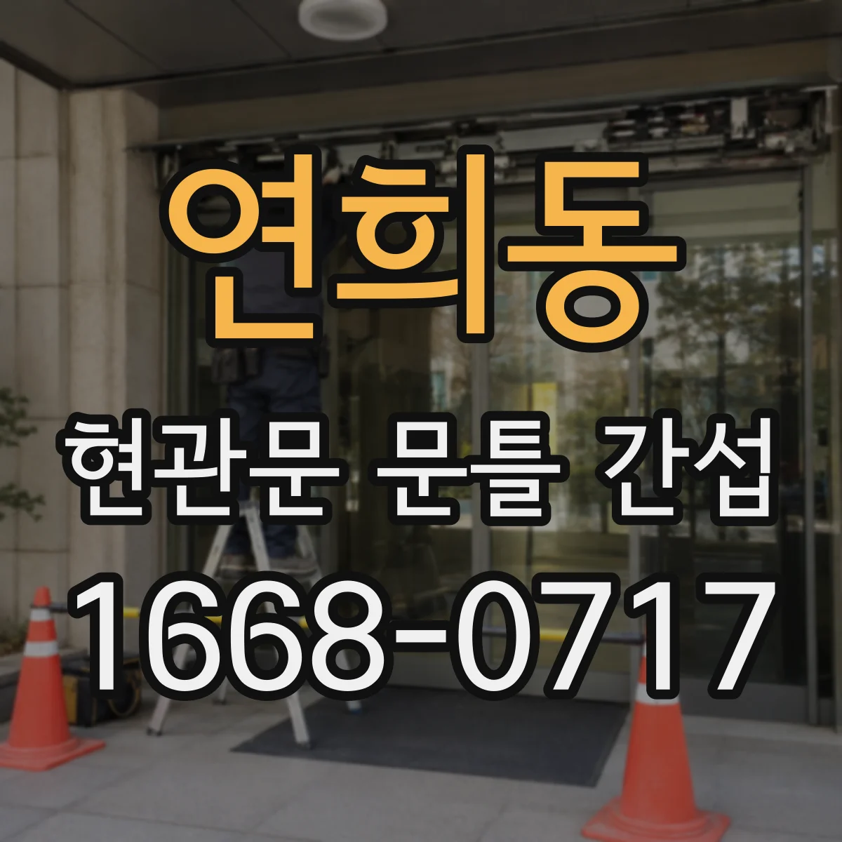 연희동 현관문 문틀 간섭