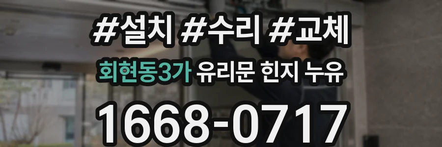 회현동3가 유리문 힌지 누유