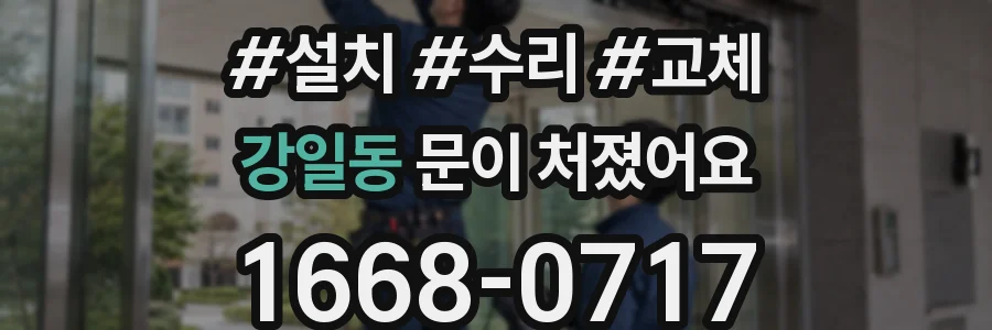 강일동 문이 처졌어요