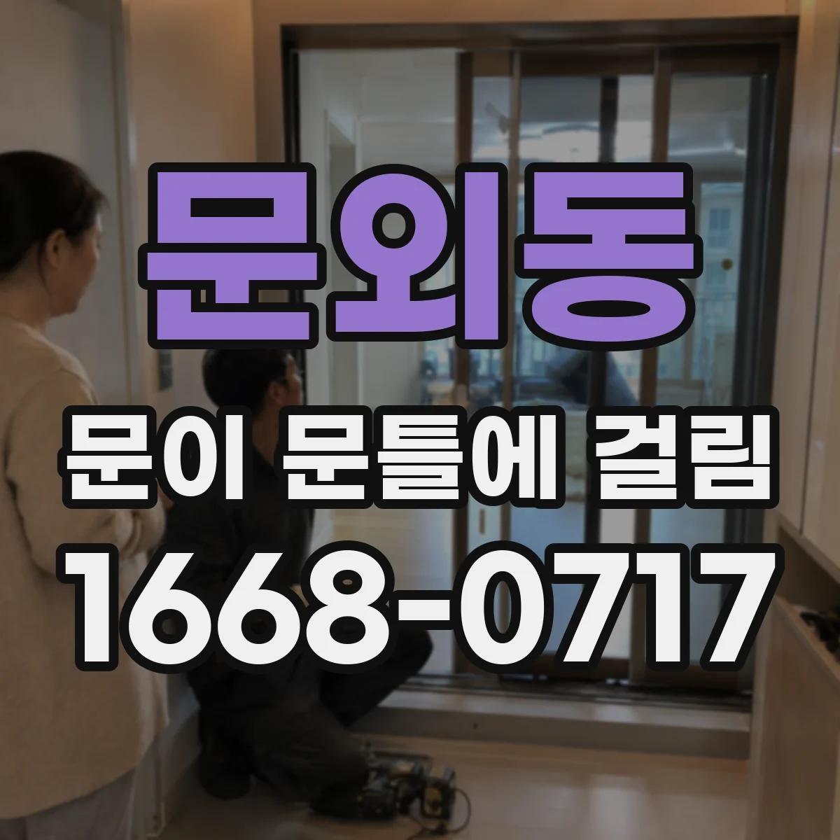 문외동 문이 문틀에 걸림