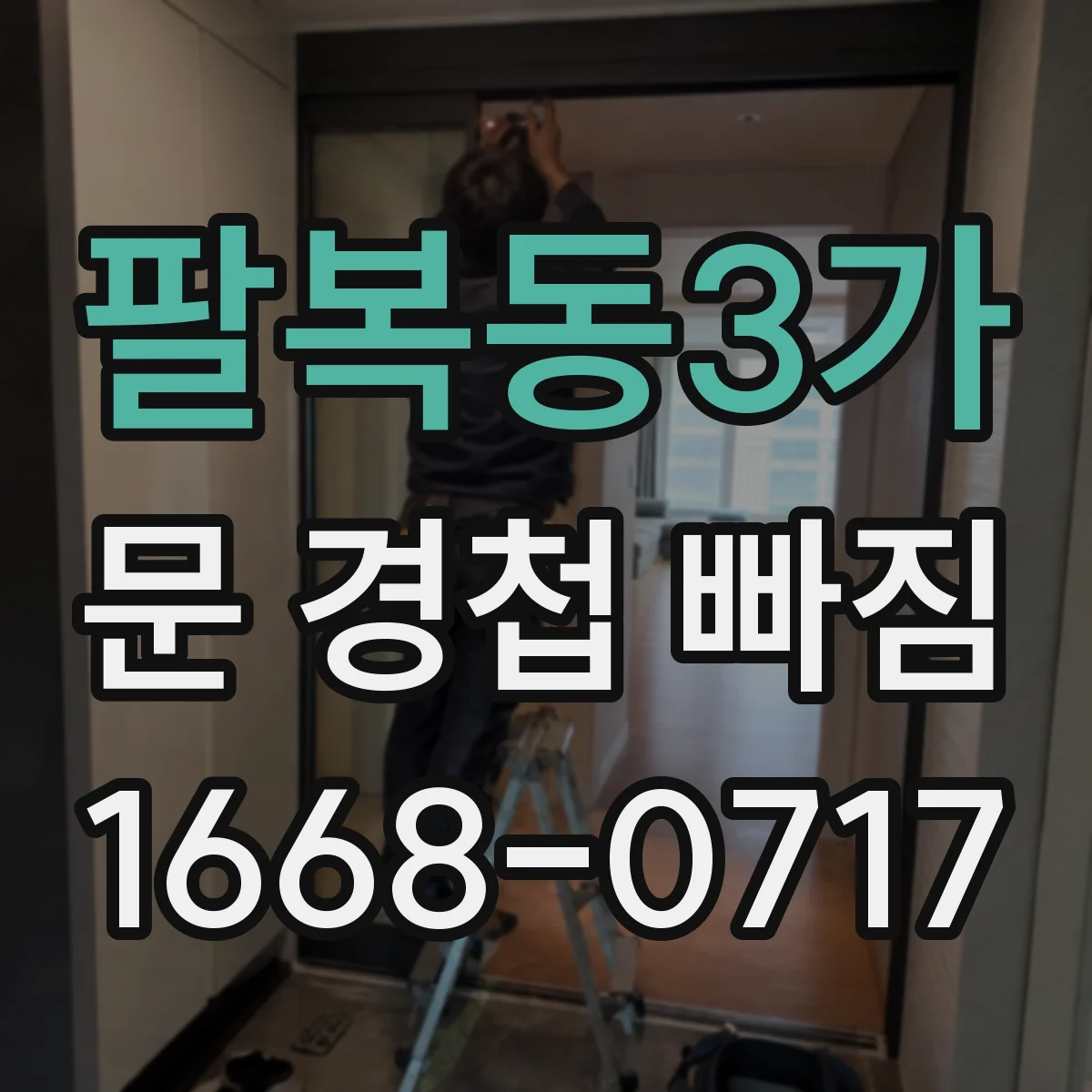 팔복동3가 문 경첩 빠짐