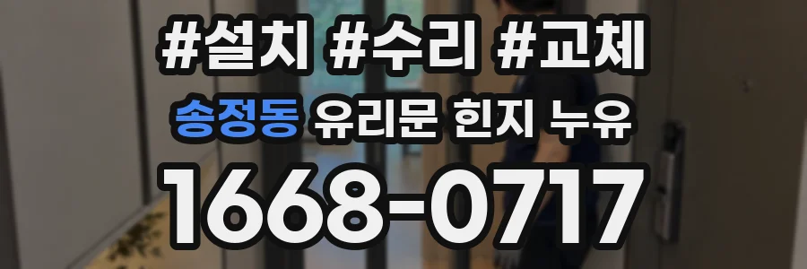 송정동 유리문 힌지 누유