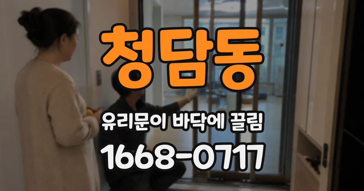 청담동 유리문이 바닥에 끌림