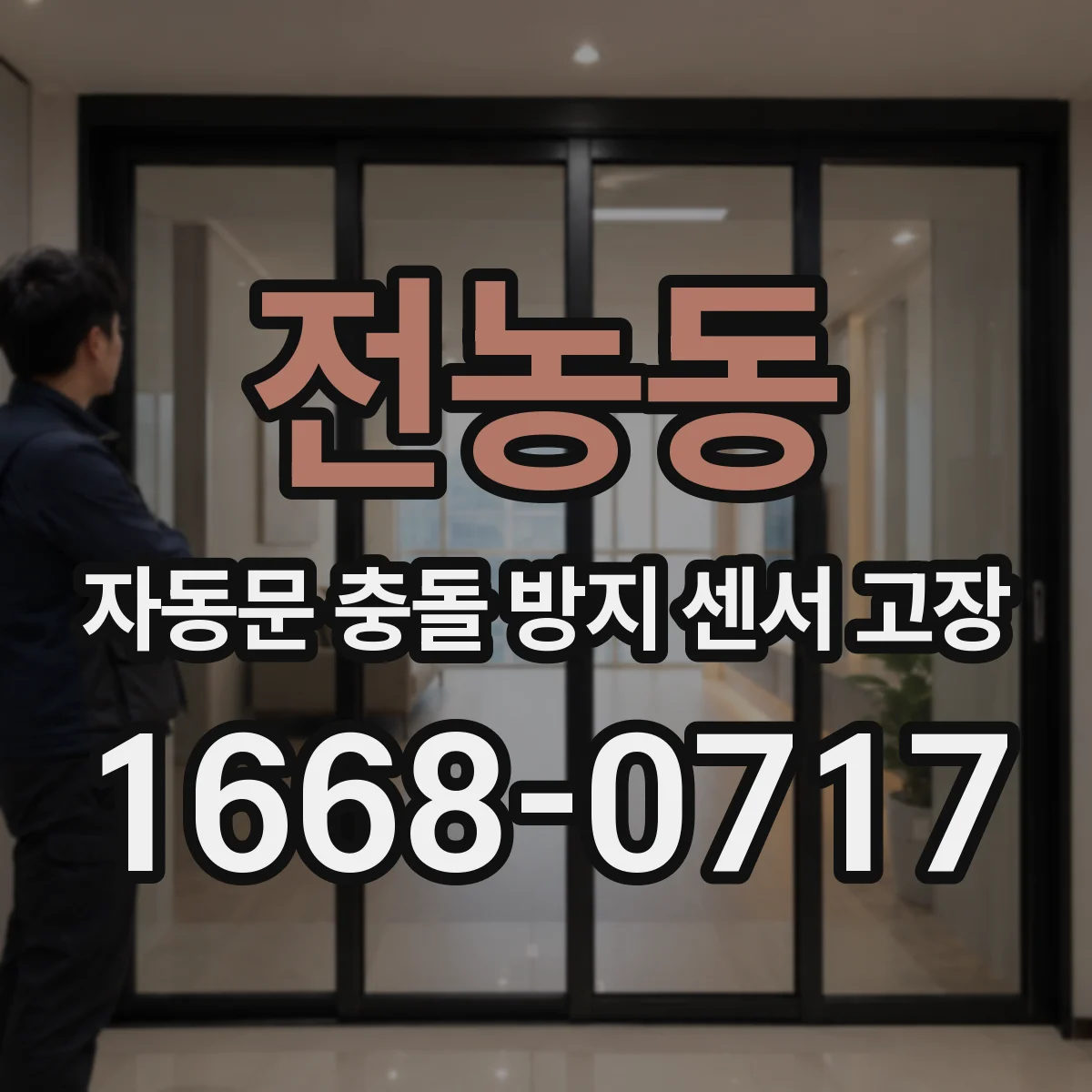 전농동 자동문 충돌 방지 센서 고장