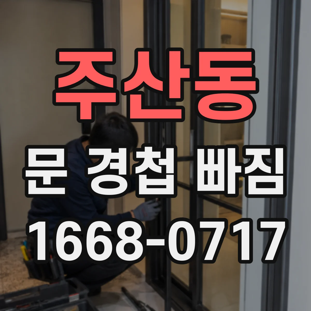 주산동 문 경첩 빠짐