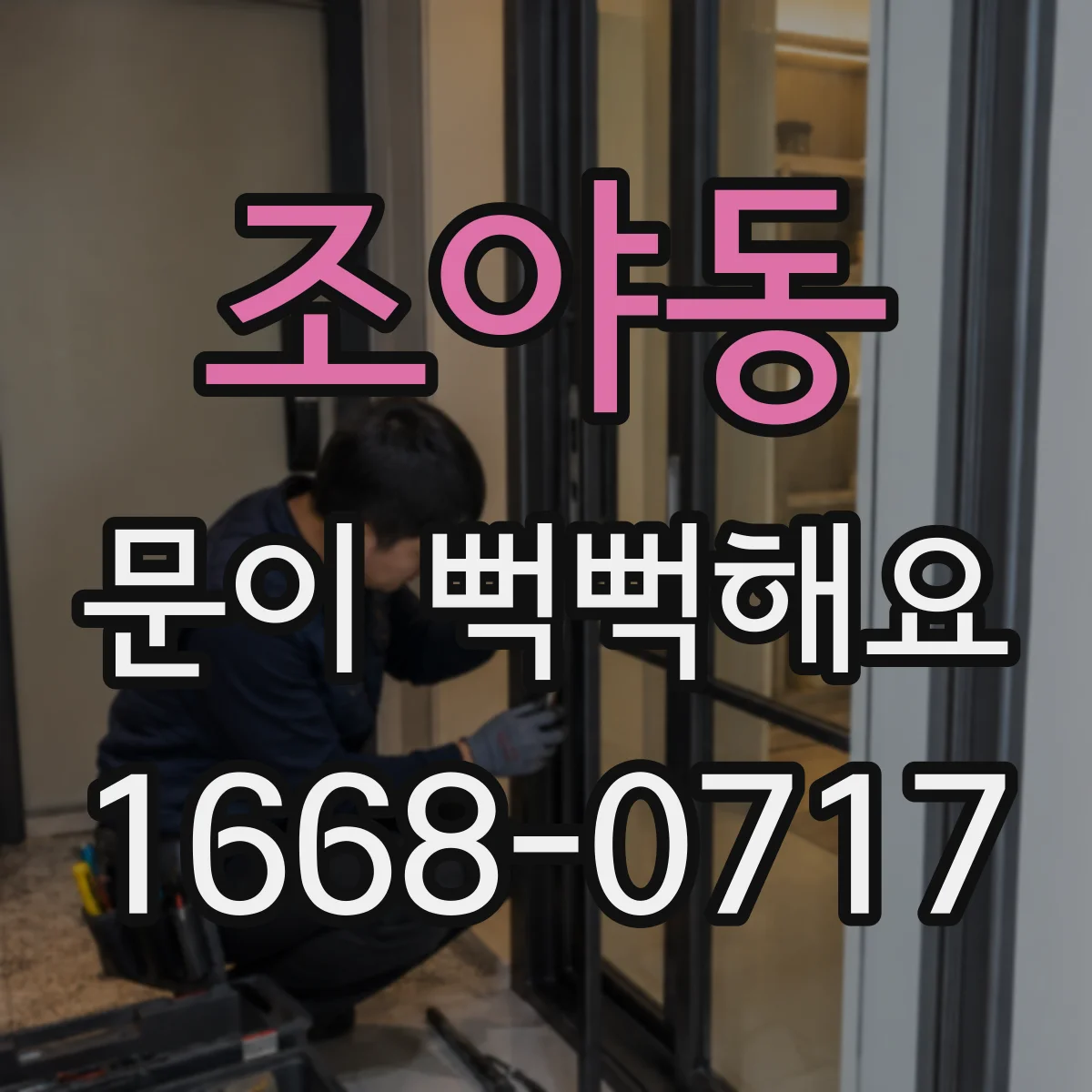 조야동 문이 뻑뻑해요