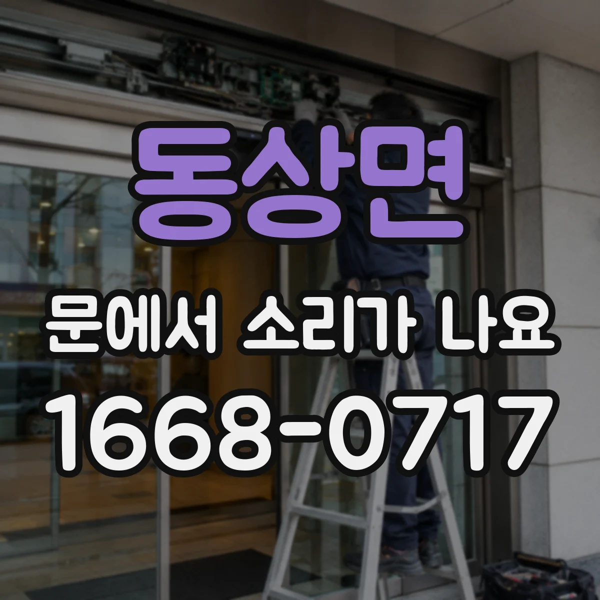 동상면 문에서 소리가 나요