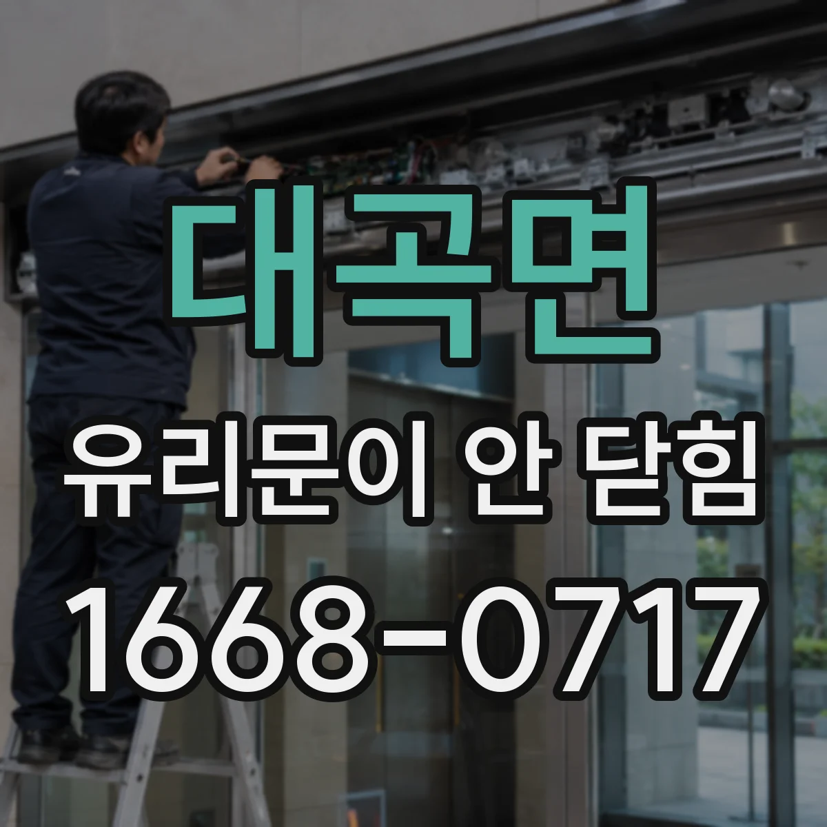 대곡면 유리문이 안 닫힘