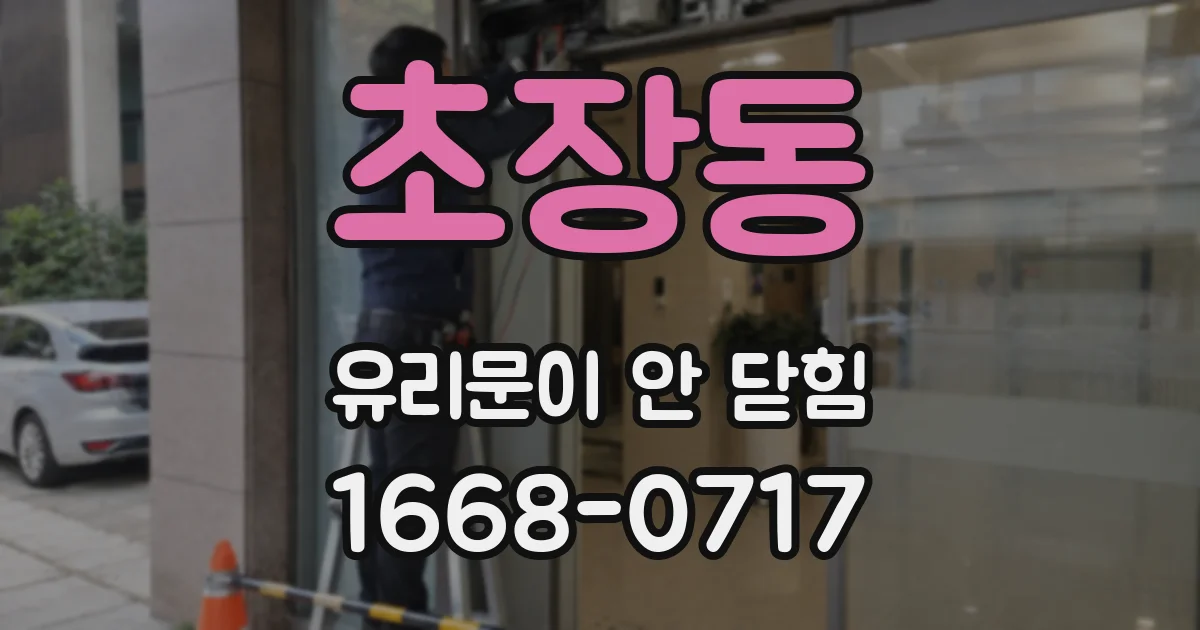 초장동 유리문이 안 닫힘