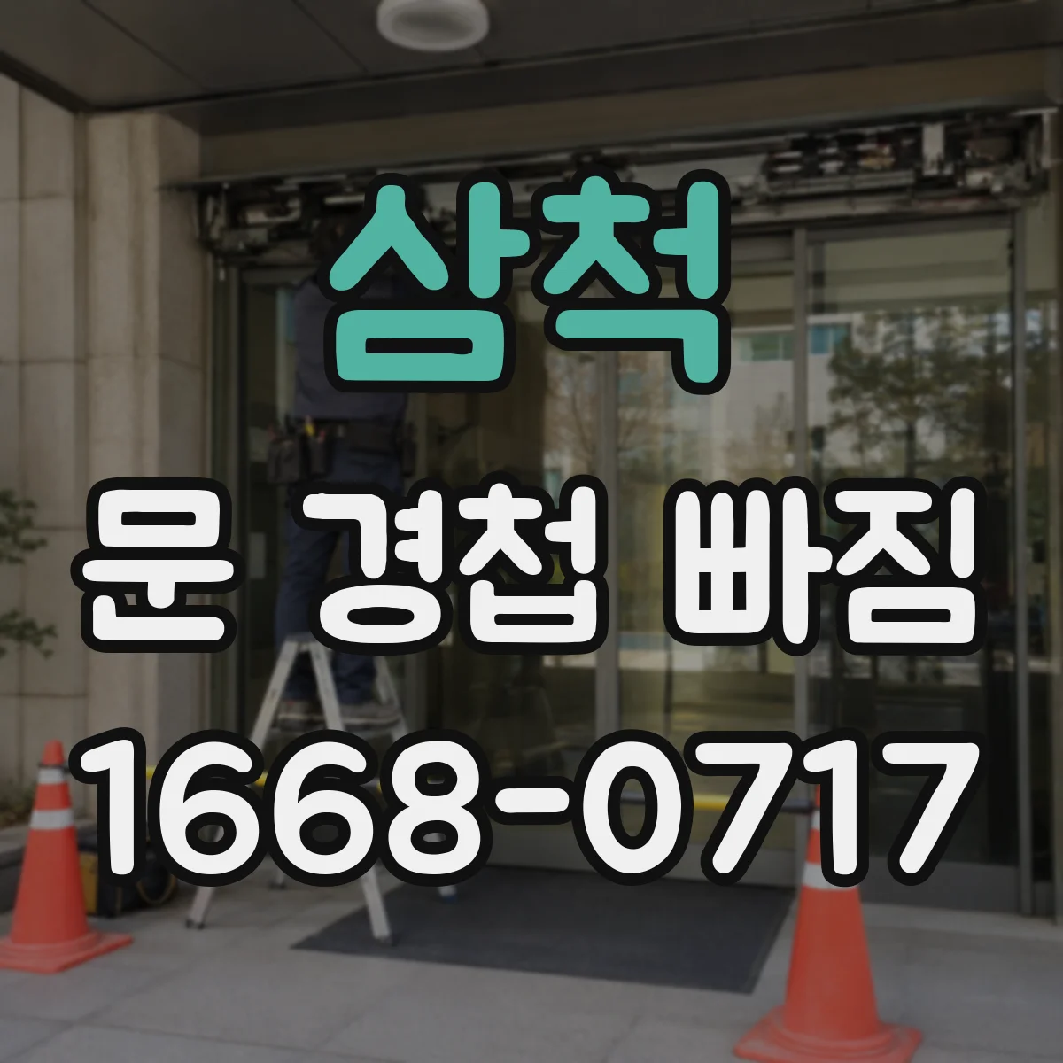 삼척 문 경첩 빠짐 나사 구멍 헐었을 때 보강 조치