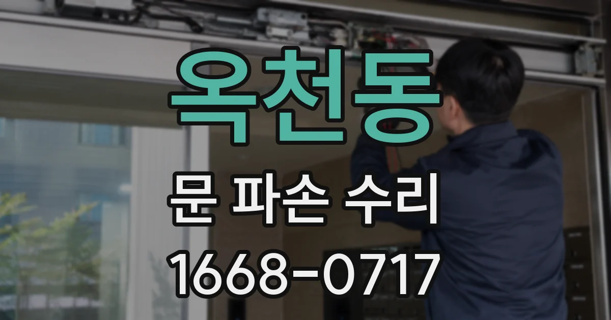 옥천동 문 파손 수리