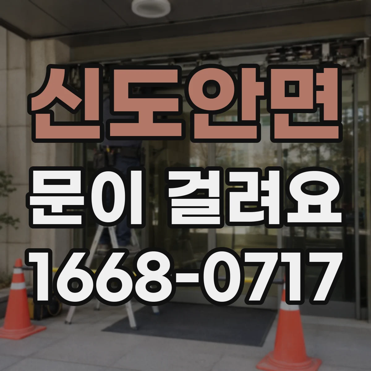 신도안면 문이 걸려요