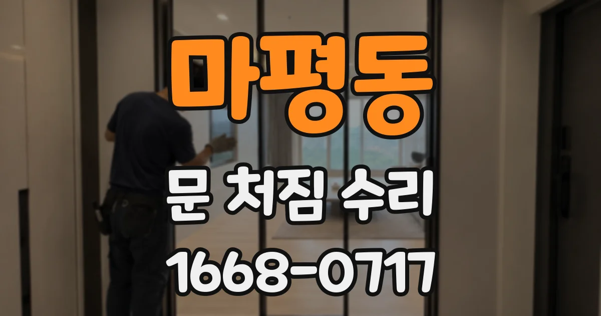 마평동 문 처짐 수리