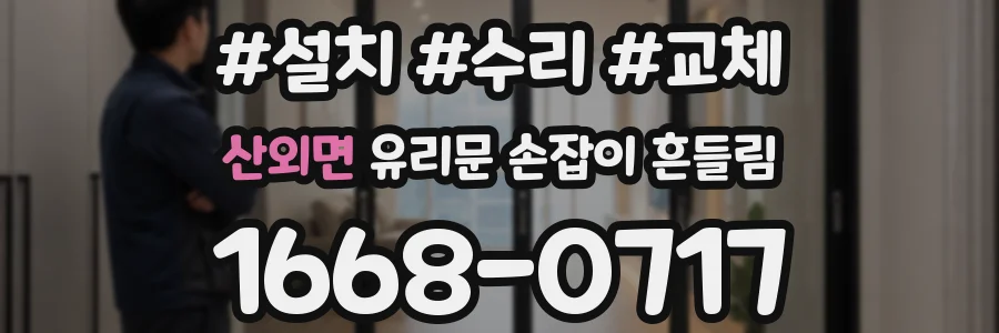 산외면 유리문 손잡이 흔들림