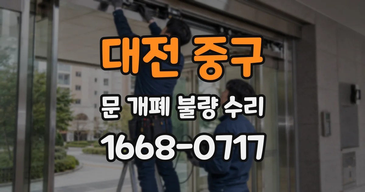 대전 중구 문 개폐 불량 수리