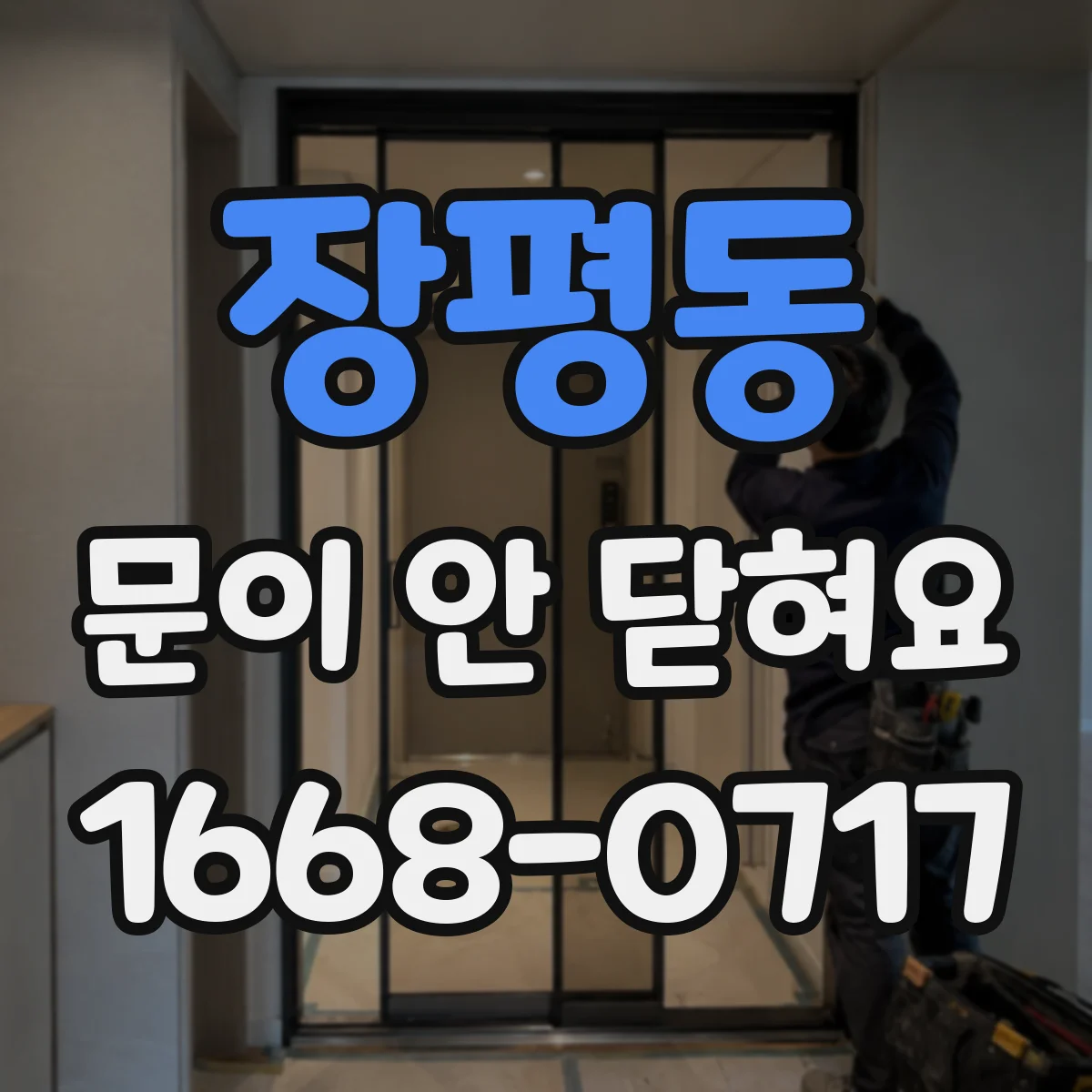 장평동 문이 안 닫혀요