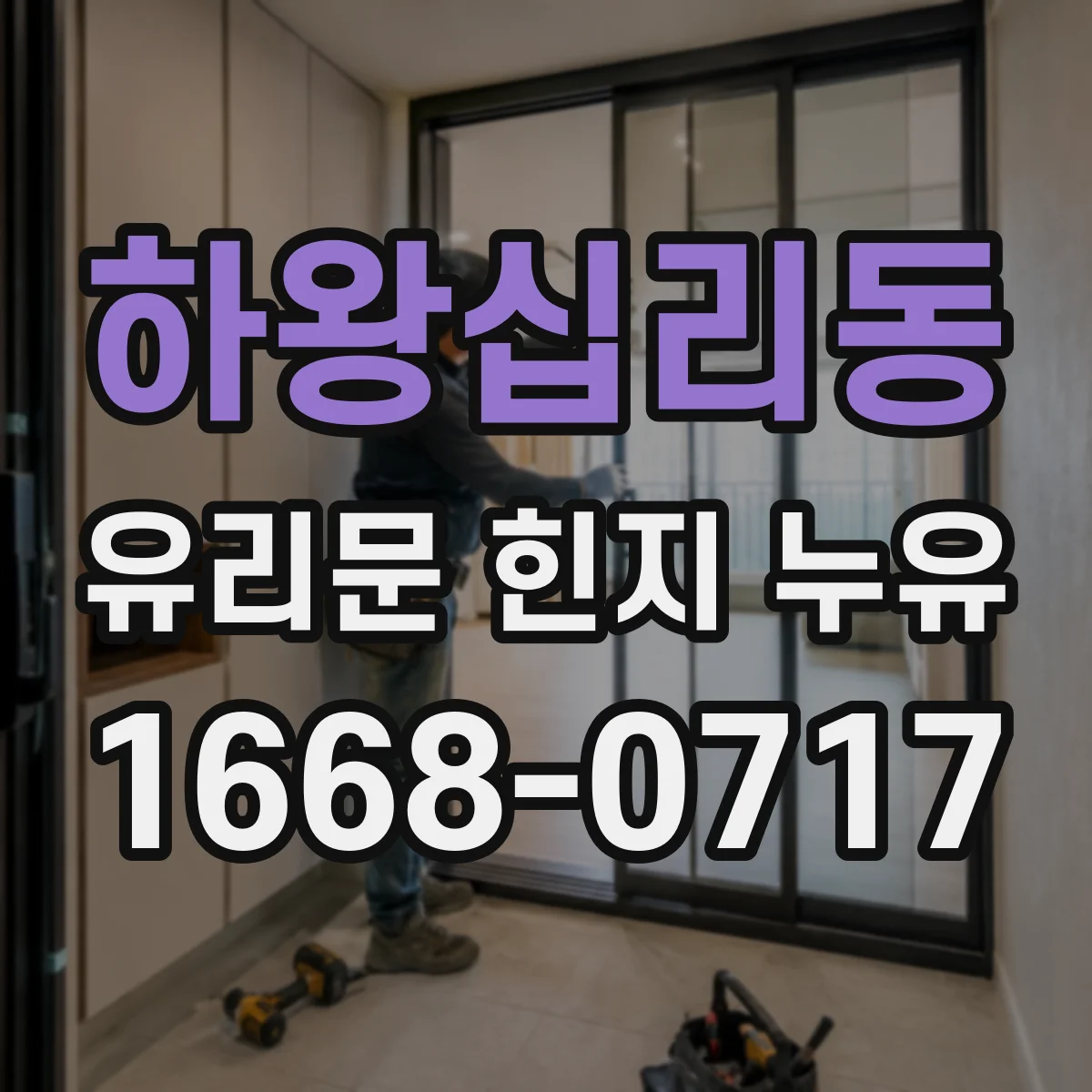 하왕십리동 유리문 힌지 누유