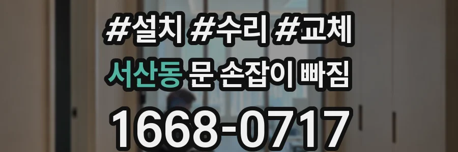 서산동 문 손잡이 빠짐