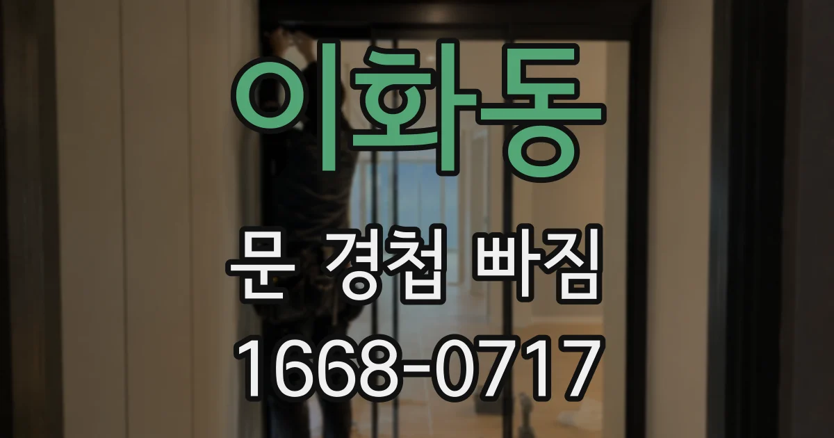 이화동 문 경첩 빠짐