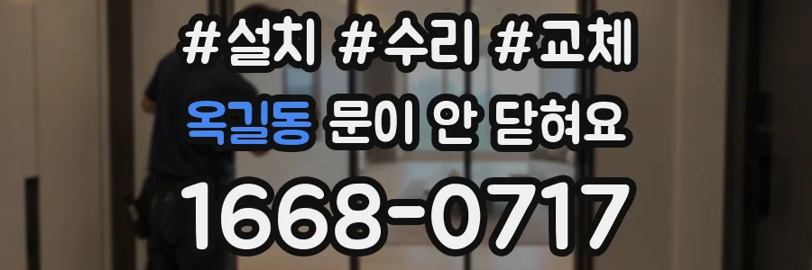 옥길동 문이 안 닫혀요