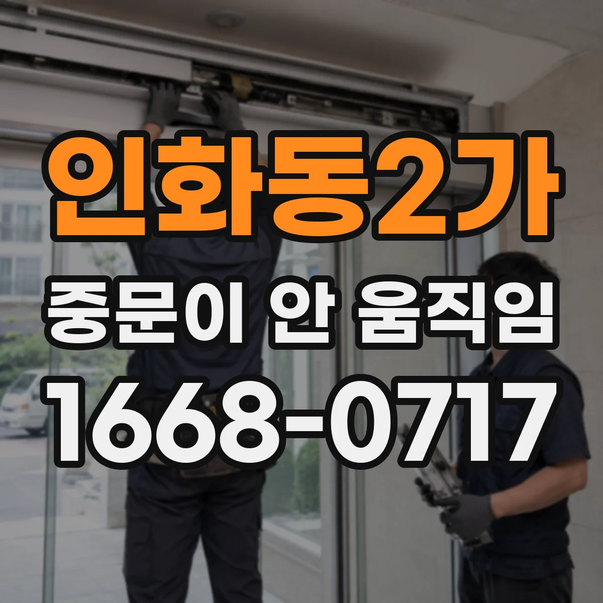 인화동2가 중문이 안 움직임