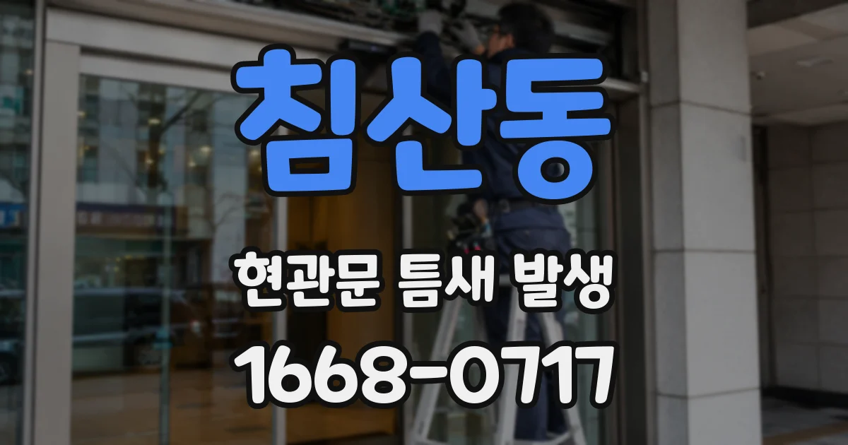 침산동 현관문 틈새 발생