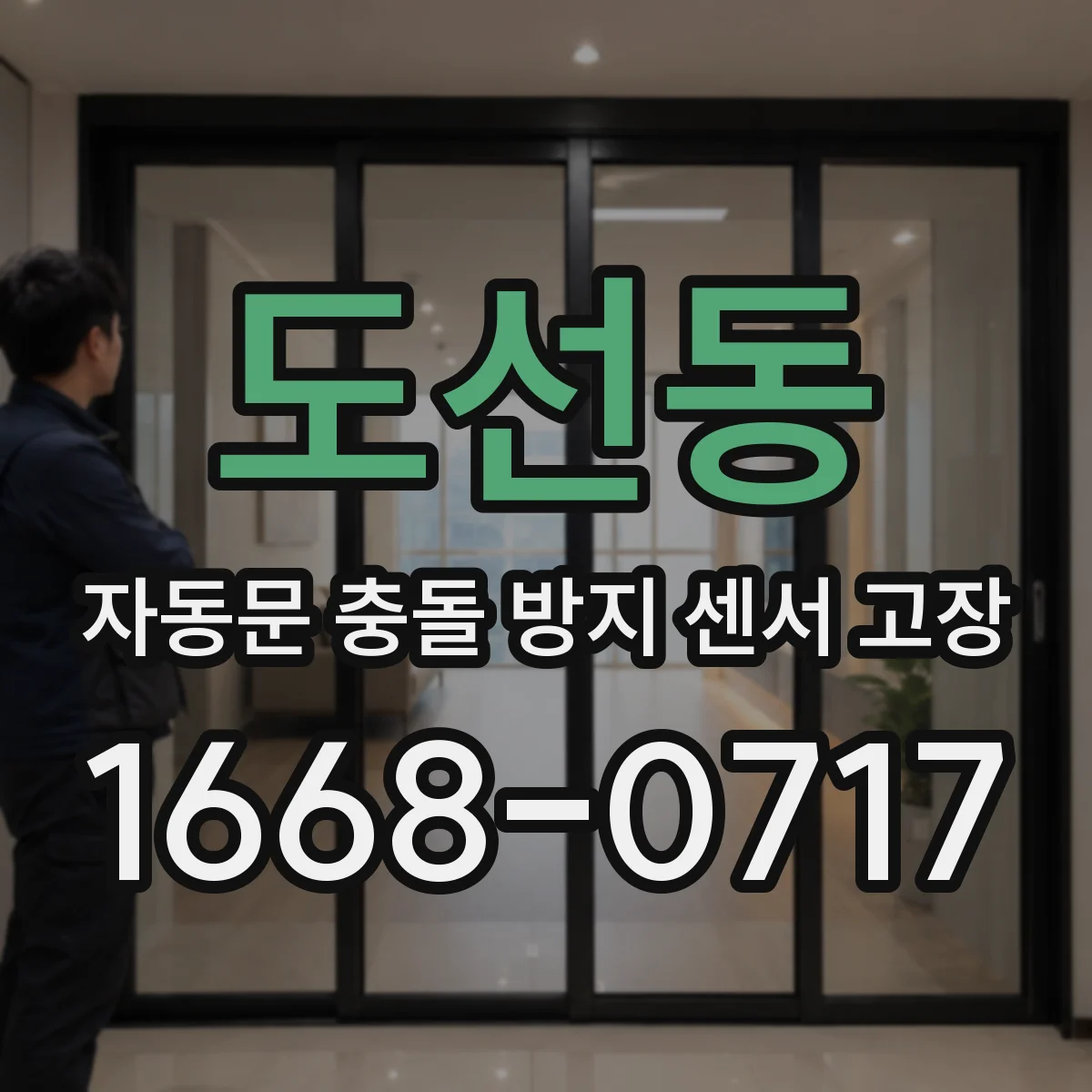 도선동 자동문 충돌 방지 센서 고장