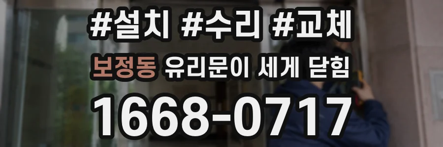 보정동 유리문이 세게 닫힘