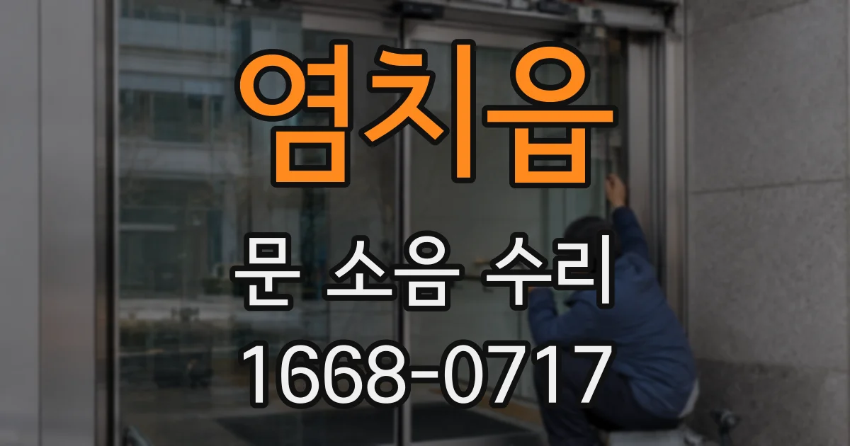 염치읍 문 소음 수리