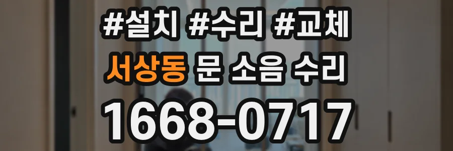 서상동 문 소음 수리