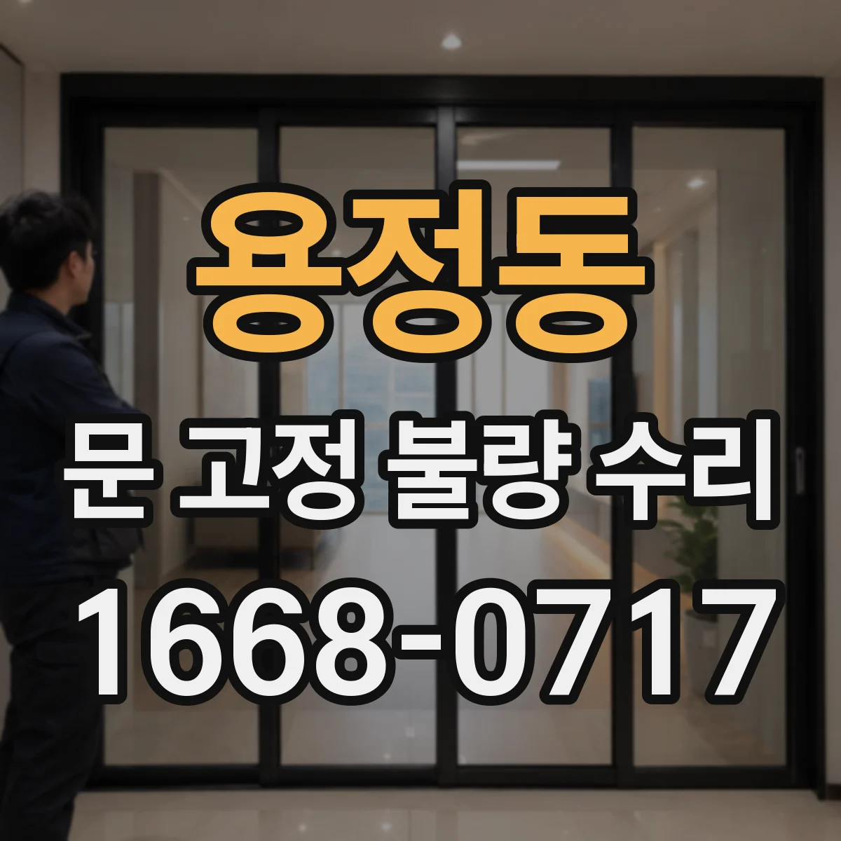 용정동 문 고정 불량 수리