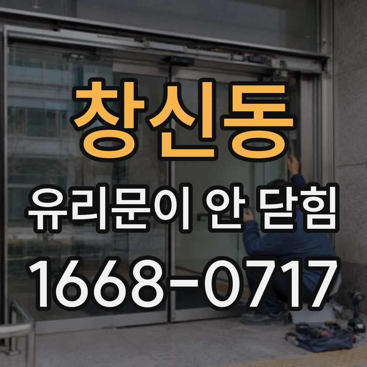 창신동 유리문이 안 닫힘