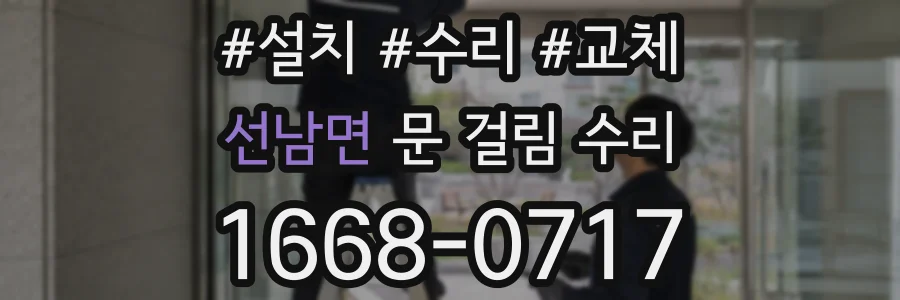 선남면 문 걸림 수리