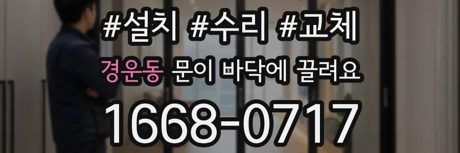 경운동 문이 바닥에 끌려요
