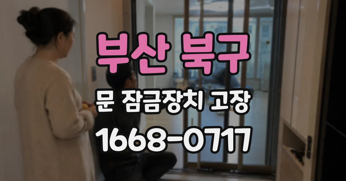 부산 북구 문 잠금장치 고장