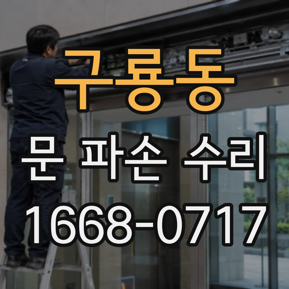 구룡동 문 파손 수리