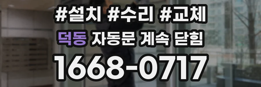 덕동 자동문 계속 닫힘