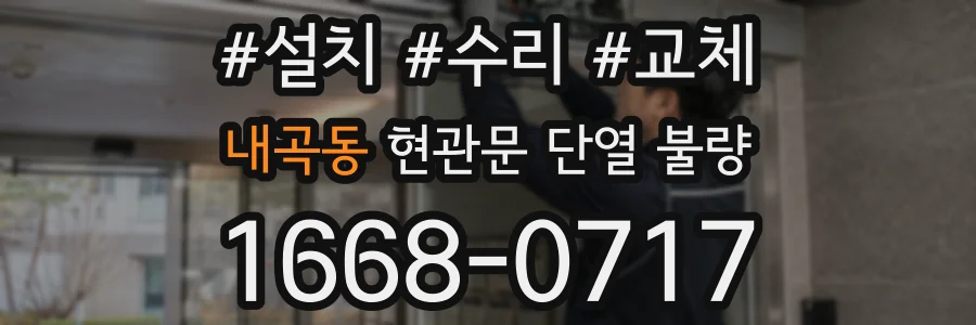 내곡동 현관문 단열 불량