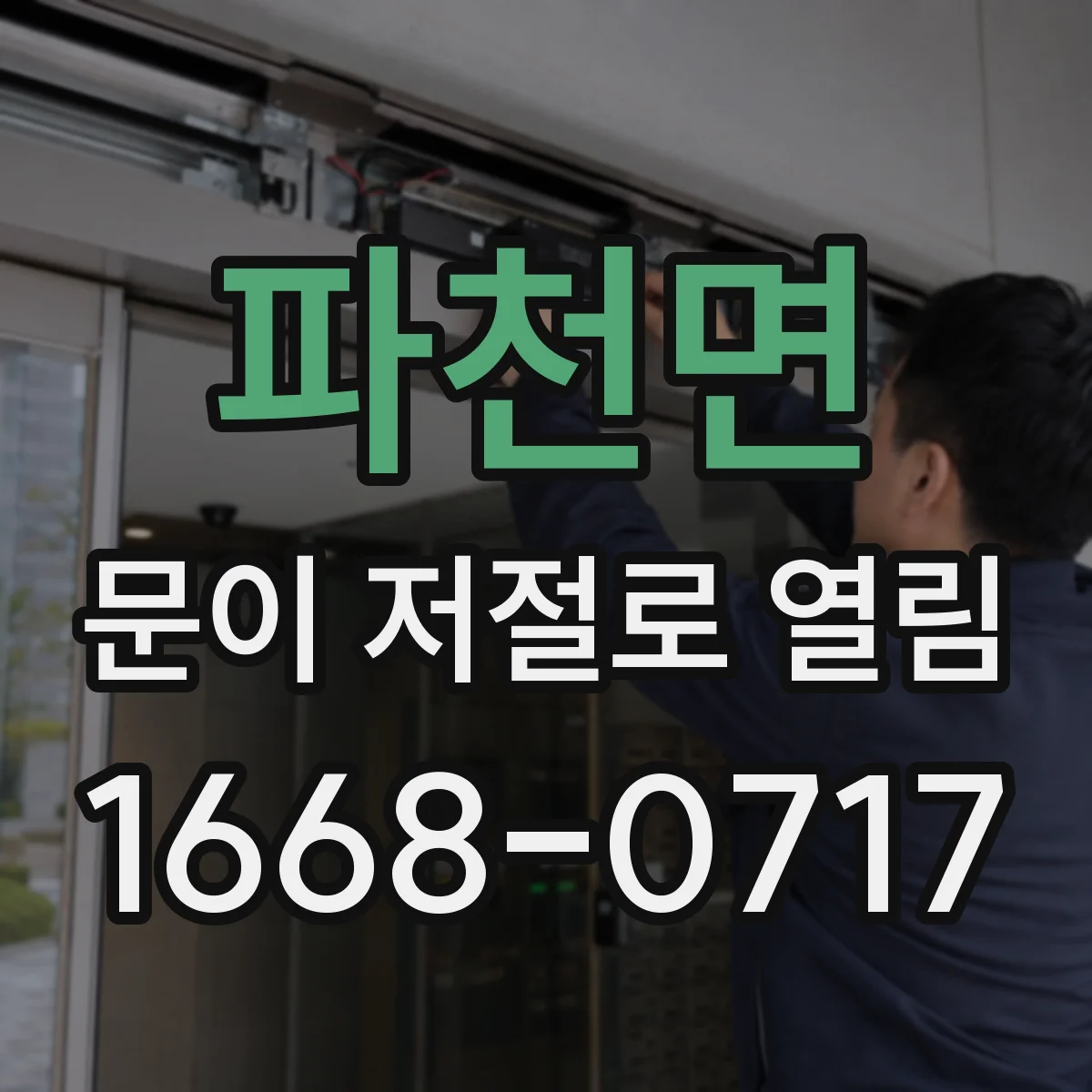 파천면 문이 저절로 열림