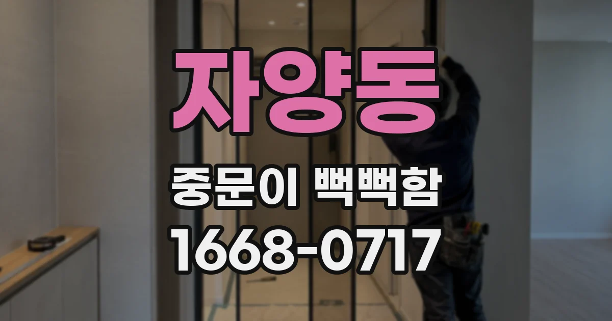자양동 중문이 뻑뻑함