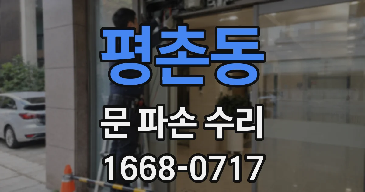 평촌동 문 파손 수리