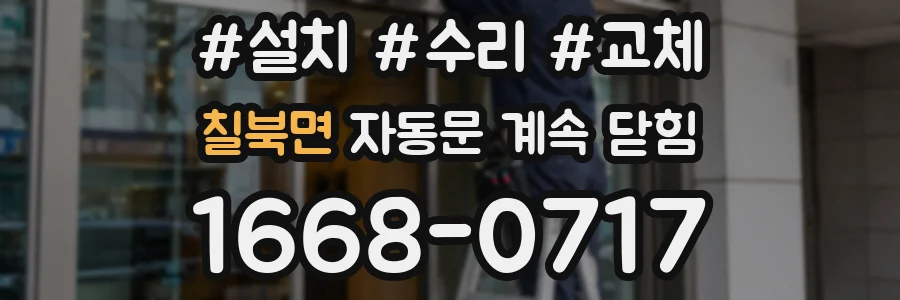칠북면 자동문 계속 닫힘