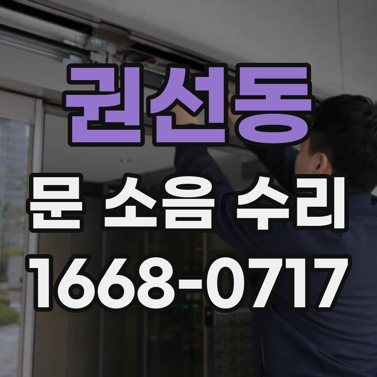 권선동 문 소음 수리