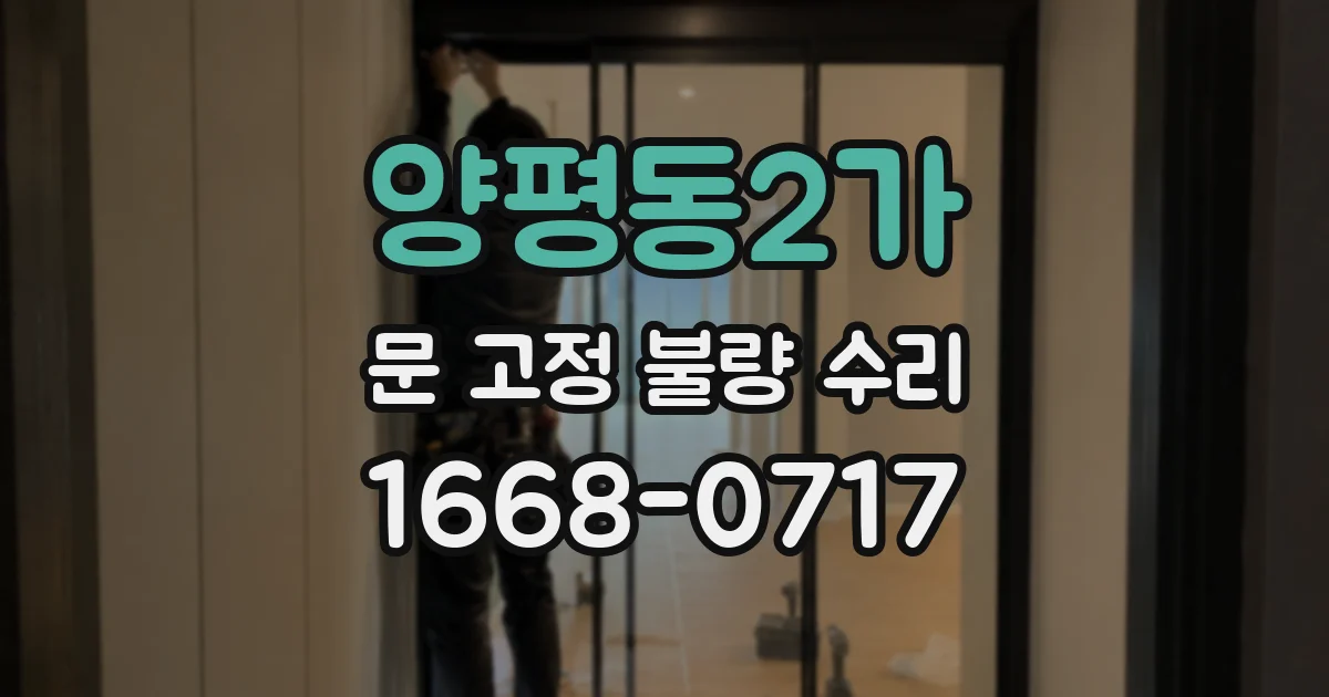 양평동2가 문 고정 불량 수리