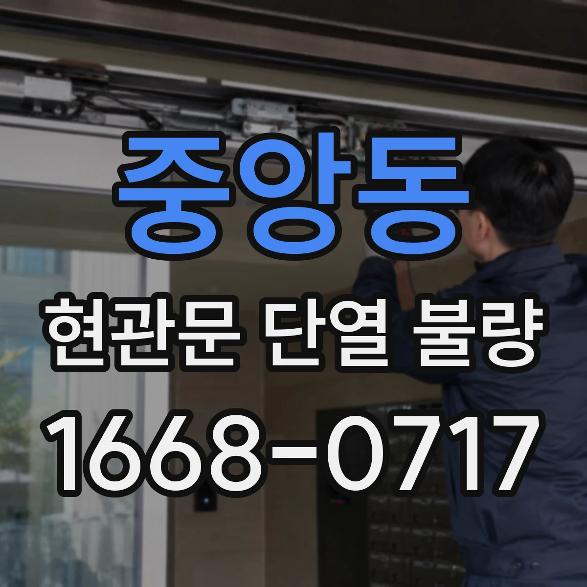 중앙동 현관문 단열 불량