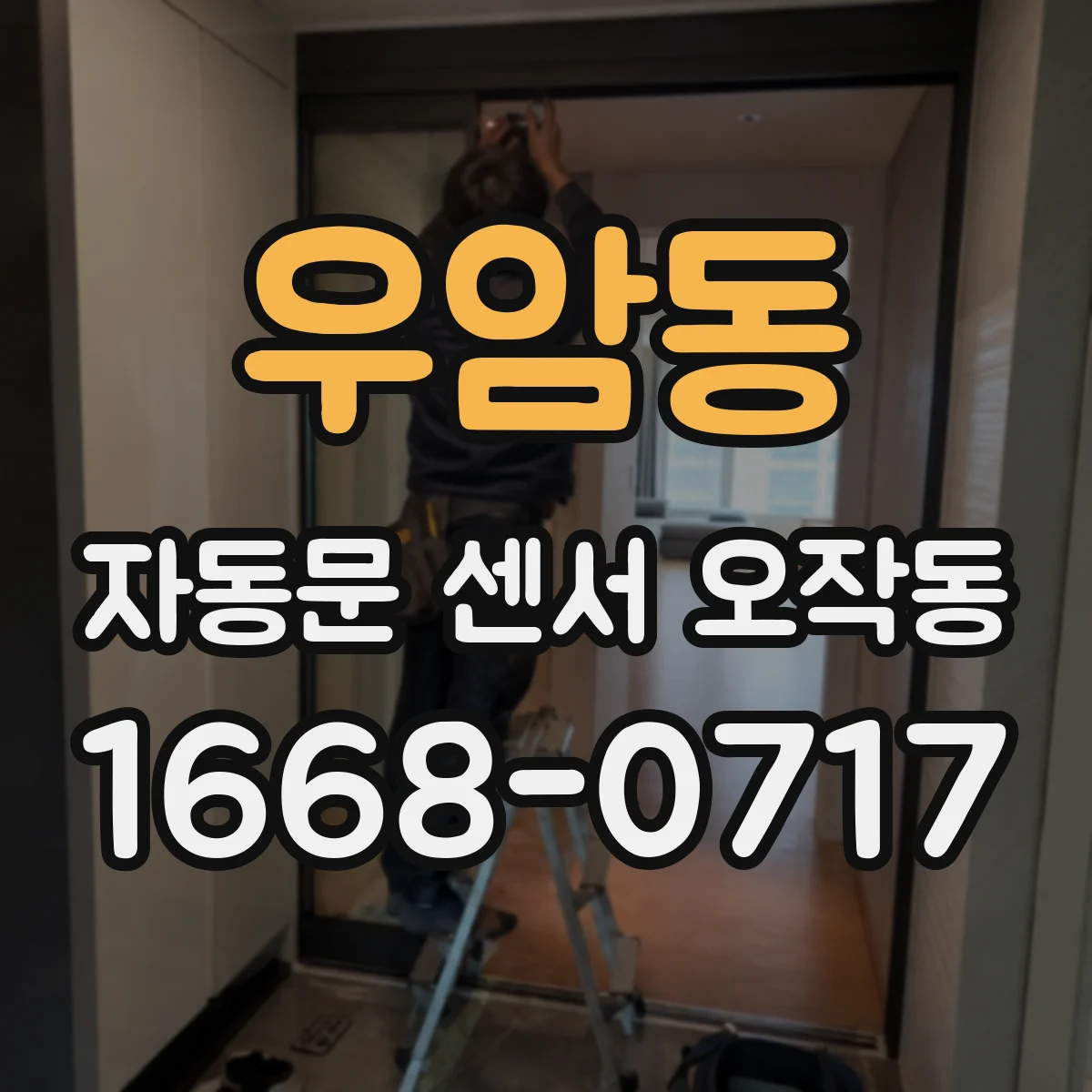 우암동 자동문 센서 오작동