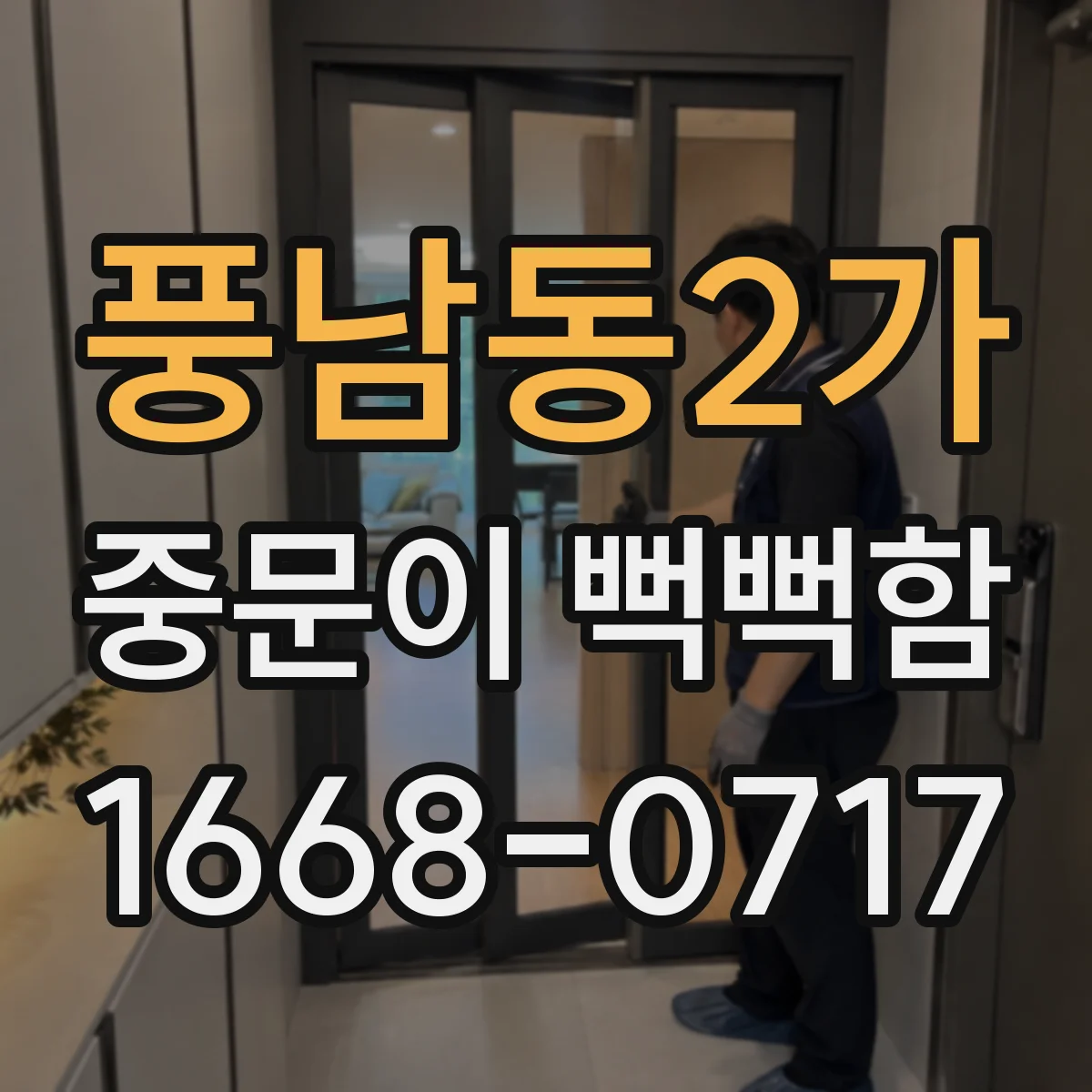 풍남동2가 중문이 뻑뻑함