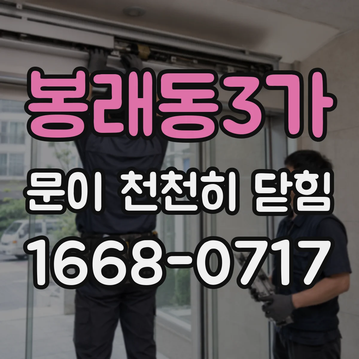 봉래동3가 문이 천천히 닫힘